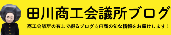 田川商工会議所ブログ 商工会議所の有志で綴るブログ☆田商の旬な情報をお届けします！