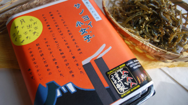 サノヨイ小女子（コナゴ）