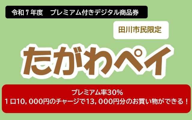 たがわペイ2025