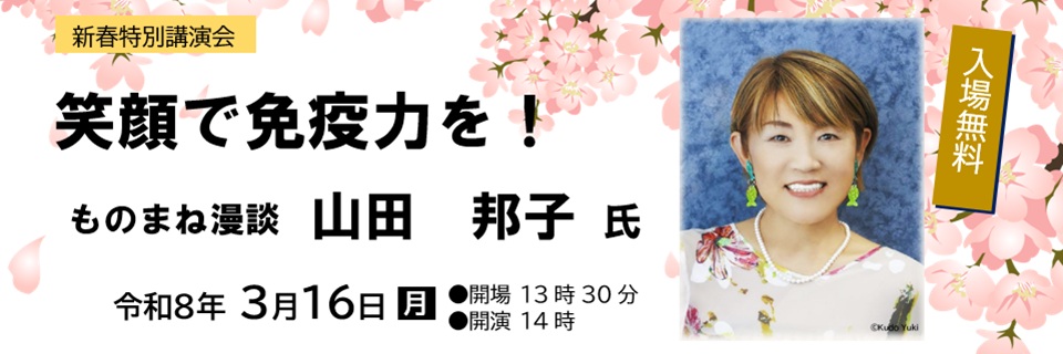 新春特別講演会20260316