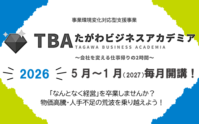 たがわビジネスアカデミア2026