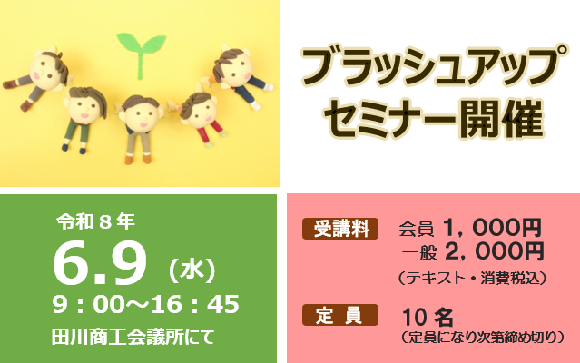 ブラッシュアップセミナー