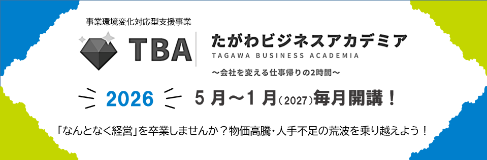 たがわビジネスアカデミア2026