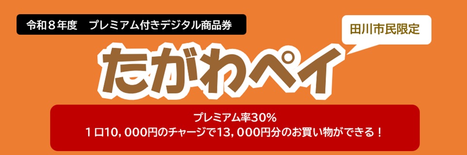たがわペイ2026