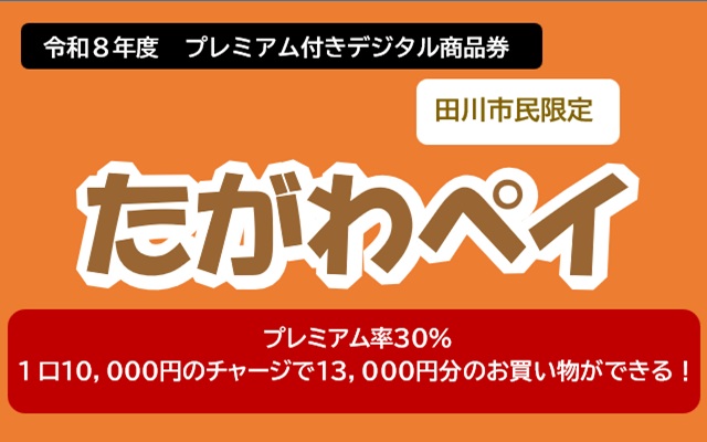 たがわペイ2026