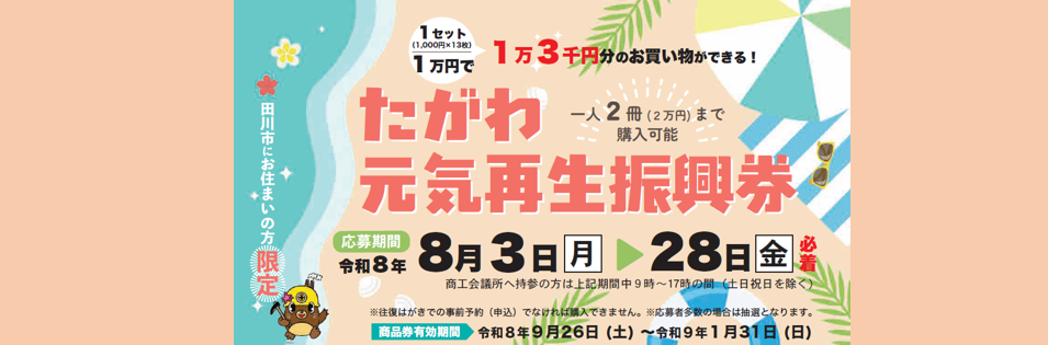 たがわ元気再生2026