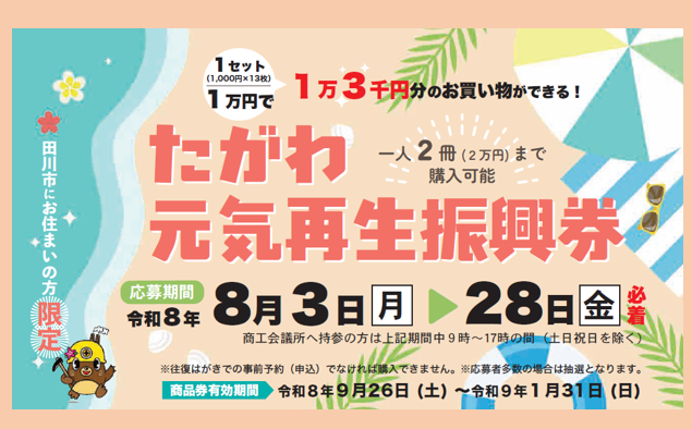 たがわ元気再生2026