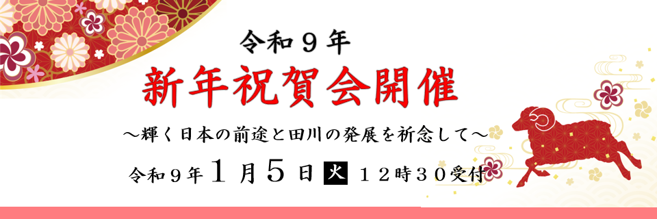 2027新年祝賀会