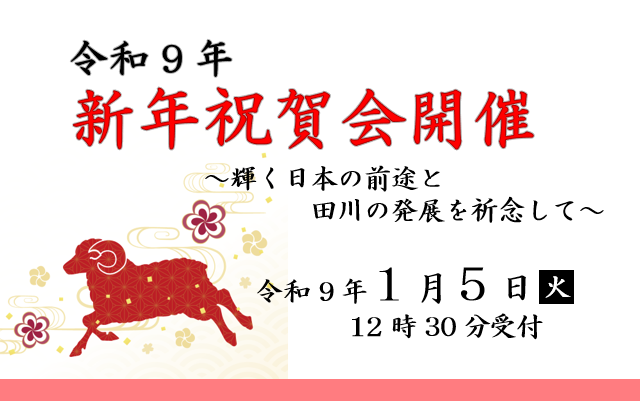 2027新年祝賀会